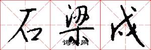 石梁戍怎么写好看