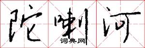 陀喇河怎么写好看