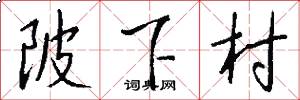 陂下村怎么写好看