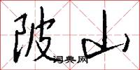 陂山怎么写好看