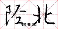 陉北怎么写好看