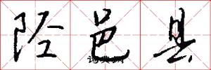 陉邑县怎么写好看
