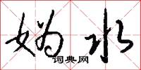 妫水怎么写好看