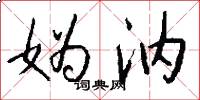 妫汭怎么写好看
