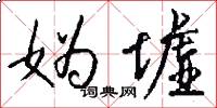 妫墟怎么写好看