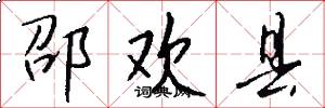 邵欢县怎么写好看