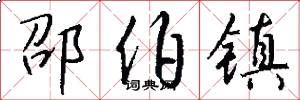 邵伯镇怎么写好看