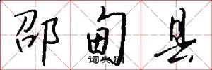 邵甸县怎么写好看
