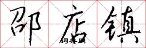 邵店镇怎么写好看
