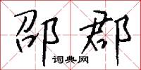 邵郡怎么写好看