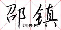 邵镇怎么写好看
