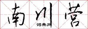 南川营怎么写好看