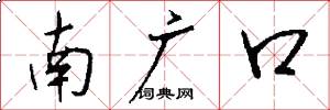 南广口怎么写好看