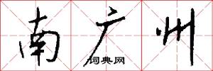 南广州怎么写好看
