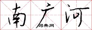 南广河怎么写好看