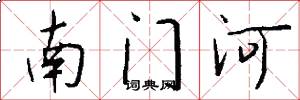 南门河怎么写好看
