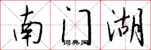 南门湖怎么写好看