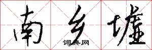 南乡墟怎么写好看