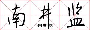 南井监怎么写好看