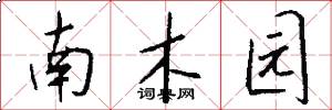 南木园怎么写好看