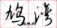 鸠湾怎么写好看