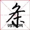 条怎么写好看