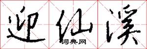 迎仙溪怎么写好看