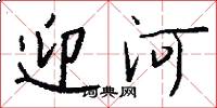 迎河怎么写好看