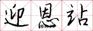 迎恩站怎么写好看