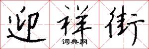 迎祥街怎么写好看