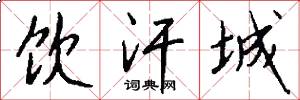 饮汗城怎么写好看