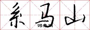 系马山怎么写好看
