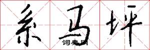系马坪怎么写好看