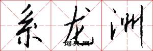 系龙洲怎么写好看