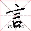 言怎么写好看