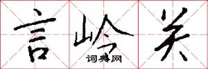 言岭关怎么写好看