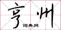 亨州怎么写好看