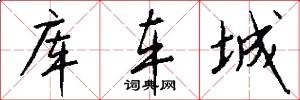库车城怎么写好看