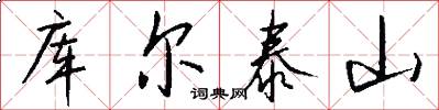 库尔泰山怎么写好看