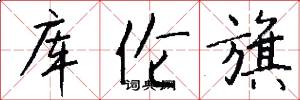 库伦旗怎么写好看