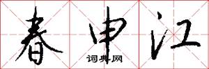 春申江怎么写好看