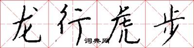 龙行虎步怎么写好看