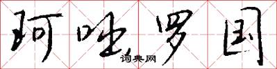 珂咄罗国怎么写好看