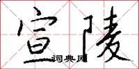 宣陵怎么写好看