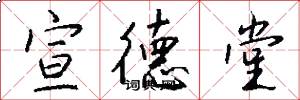 宣德堂怎么写好看