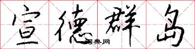 宣德群岛怎么写好看