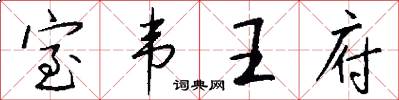 室韦王府怎么写好看