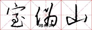 室伪山怎么写好看