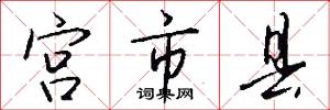 宫市县怎么写好看