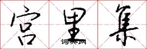 宫里集怎么写好看
